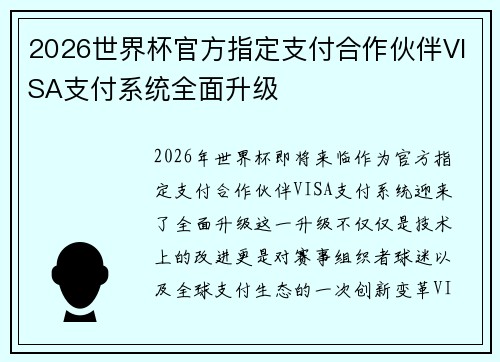 2026世界杯官方指定支付合作伙伴VISA支付系统全面升级
