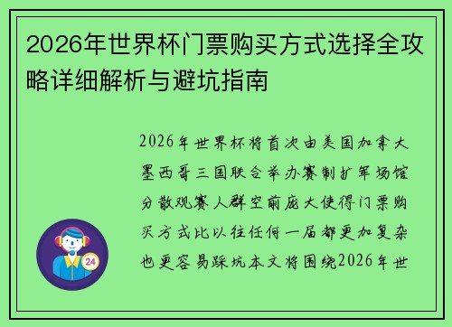 2026年世界杯门票购买方式选择全攻略详细解析与避坑指南 2026年世界杯门票购买方式选择全攻略详细解析与避坑指南