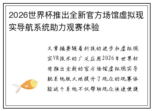2026世界杯推出全新官方场馆虚拟现实导航系统助力观赛体验