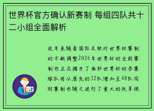 世界杯官方确认新赛制 每组四队共十二小组全面解析 世界杯官方确认新赛制 每组四队共十二小组全面解析