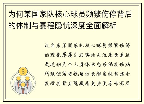 为何某国家队核心球员频繁伤停背后的体制与赛程隐忧深度全面解析 为何某国家队核心球员频繁伤停背后的体制与赛程隐忧深度全面解析
