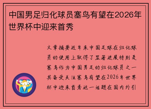 中国男足归化球员塞鸟有望在2026年世界杯中迎来首秀 中国男足归化球员塞鸟有望在2026年世界杯中迎来首秀