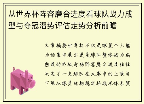 从世界杯阵容磨合进度看球队战力成型与夺冠潜势评估走势分析前瞻 从世界杯阵容磨合进度看球队战力成型与夺冠潜势评估走势分析前瞻