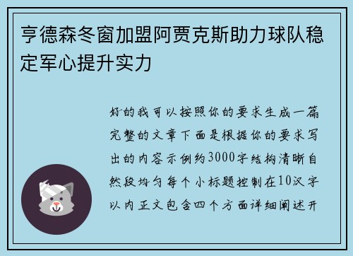 亨德森冬窗加盟阿贾克斯助力球队稳定军心提升实力 亨德森冬窗加盟阿贾克斯助力球队稳定军心提升实力