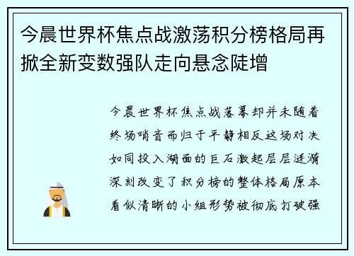 今晨世界杯焦点战激荡积分榜格局再掀全新变数强队走向悬念陡增 今晨世界杯焦点战激荡积分榜格局再掀全新变数强队走向悬念陡增