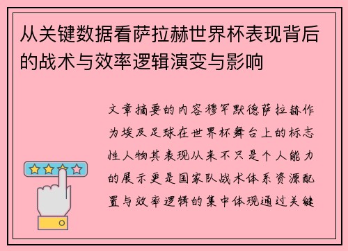 从关键数据看萨拉赫世界杯表现背后的战术与效率逻辑演变与影响 从关键数据看萨拉赫世界杯表现背后的战术与效率逻辑演变与影响