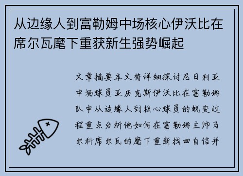 从边缘人到富勒姆中场核心伊沃比在席尔瓦麾下重获新生强势崛起 从边缘人到富勒姆中场核心伊沃比在席尔瓦麾下重获新生强势崛起