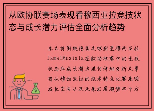 从欧协联赛场表现看穆西亚拉竞技状态与成长潜力评估全面分析趋势 从欧协联赛场表现看穆西亚拉竞技状态与成长潜力评估全面分析趋势
