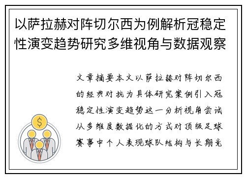 以萨拉赫对阵切尔西为例解析冠稳定性演变趋势研究多维视角与数据观察 以萨拉赫对阵切尔西为例解析冠稳定性演变趋势研究多维视角与数据观察