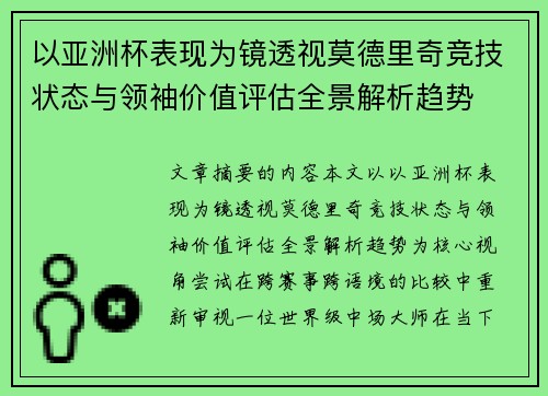 以亚洲杯表现为镜透视莫德里奇竞技状态与领袖价值评估全景解析趋势 以亚洲杯表现为镜透视莫德里奇竞技状态与领袖价值评估全景解析趋势