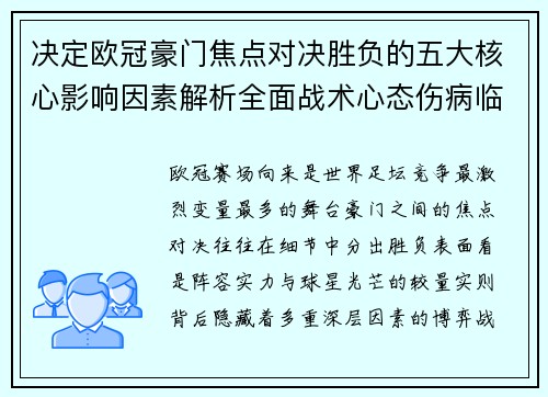 决定欧冠豪门焦点对决胜负的五大核心影响因素解析全面战术心态伤病临场 决定欧冠豪门焦点对决胜负的五大核心影响因素解析全面战术心态伤病临场