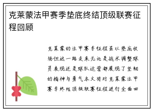 克莱蒙法甲赛季垫底终结顶级联赛征程回顾