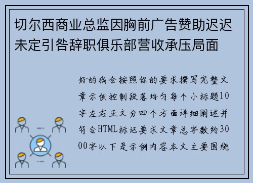 切尔西商业总监因胸前广告赞助迟迟未定引咎辞职俱乐部营收承压局面