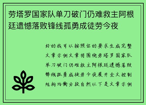 劳塔罗国家队单刀破门仍难救主阿根廷遗憾落败锋线孤勇成徒劳今夜 劳塔罗国家队单刀破门仍难救主阿根廷遗憾落败锋线孤勇成徒劳今夜