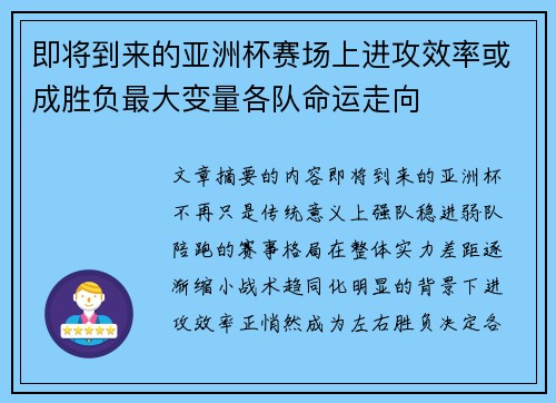 即将到来的亚洲杯赛场上进攻效率或成胜负最大变量各队命运走向