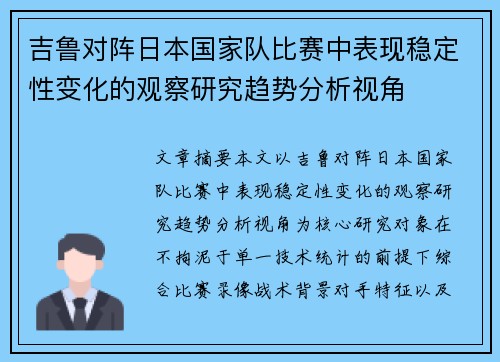 吉鲁对阵日本国家队比赛中表现稳定性变化的观察研究趋势分析视角