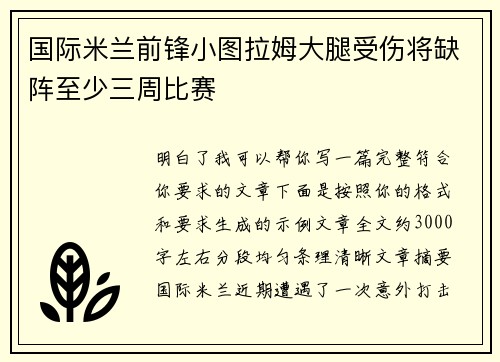 国际米兰前锋小图拉姆大腿受伤将缺阵至少三周比赛 国际米兰前锋小图拉姆大腿受伤将缺阵至少三周比赛