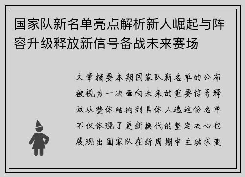 国家队新名单亮点解析新人崛起与阵容升级释放新信号备战未来赛场 国家队新名单亮点解析新人崛起与阵容升级释放新信号备战未来赛场
