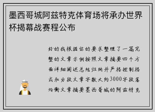 墨西哥城阿兹特克体育场将承办世界杯揭幕战赛程公布 墨西哥城阿兹特克体育场将承办世界杯揭幕战赛程公布