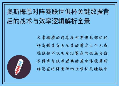 奥斯梅恩对阵曼联世俱杯关键数据背后的战术与效率逻辑解析全景 奥斯梅恩对阵曼联世俱杯关键数据背后的战术与效率逻辑解析全景