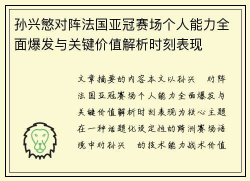 孙兴慜对阵法国亚冠赛场个人能力全面爆发与关键价值解析时刻表现 孙兴慜对阵法国亚冠赛场个人能力全面爆发与关键价值解析时刻表现