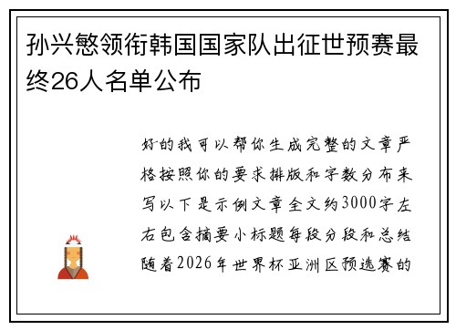 孙兴慜领衔韩国国家队出征世预赛最终26人名单公布