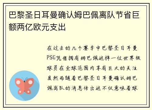 巴黎圣日耳曼确认姆巴佩离队节省巨额两亿欧元支出