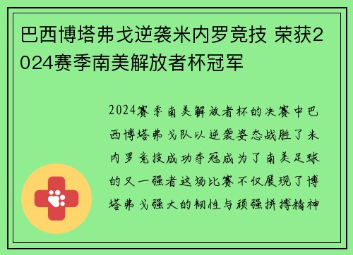 巴西博塔弗戈逆袭米内罗竞技 荣获2024赛季南美解放者杯冠军
