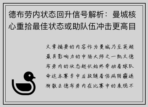 德布劳内状态回升信号解析：曼城核心重拾最佳状态或助队伍冲击更高目标