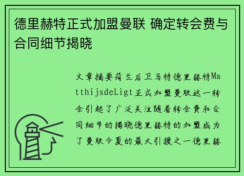 德里赫特正式加盟曼联 确定转会费与合同细节揭晓