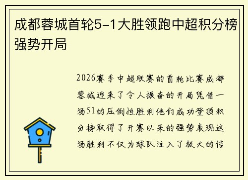 成都蓉城首轮5-1大胜领跑中超积分榜强势开局