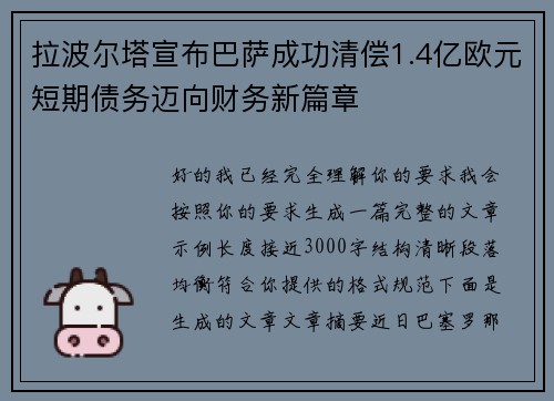 拉波尔塔宣布巴萨成功清偿1.4亿欧元短期债务迈向财务新篇章