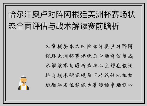 恰尔汗奥卢对阵阿根廷美洲杯赛场状态全面评估与战术解读赛前瞻析