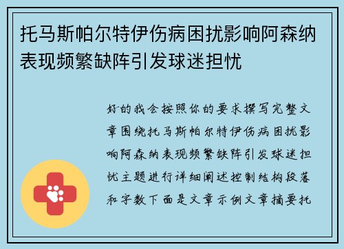 托马斯帕尔特伊伤病困扰影响阿森纳表现频繁缺阵引发球迷担忧