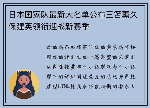 日本国家队最新大名单公布三笘薰久保建英领衔迎战新赛季