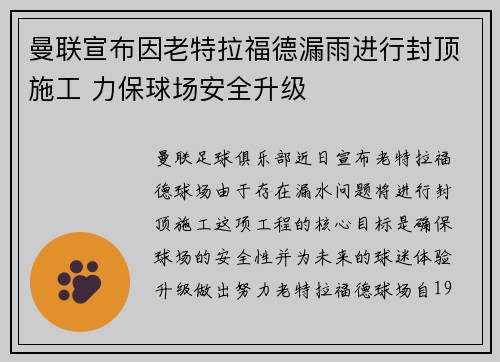 曼联宣布因老特拉福德漏雨进行封顶施工 力保球场安全升级