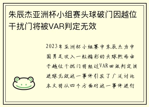 朱辰杰亚洲杯小组赛头球破门因越位干扰门将被VAR判定无效