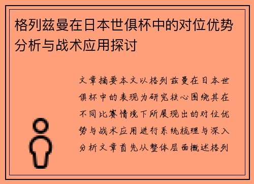 格列兹曼在日本世俱杯中的对位优势分析与战术应用探讨