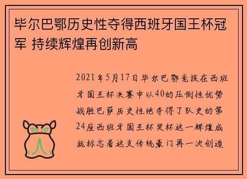 毕尔巴鄂历史性夺得西班牙国王杯冠军 持续辉煌再创新高