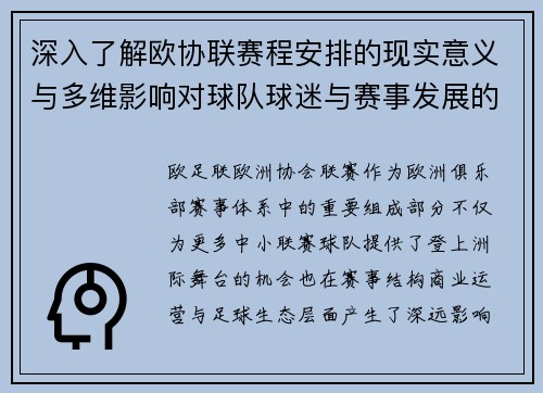 深入了解欧协联赛程安排的现实意义与多维影响对球队球迷与赛事发展的分析