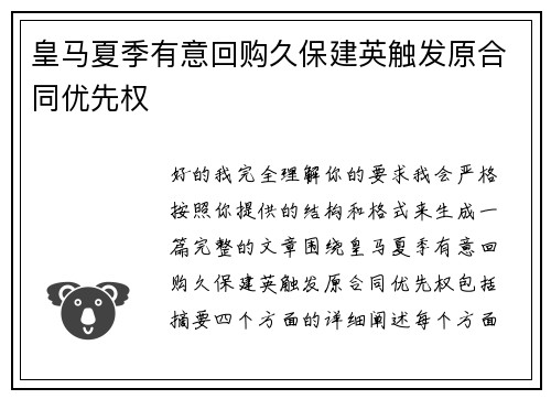 皇马夏季有意回购久保建英触发原合同优先权
