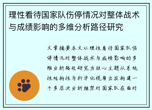 理性看待国家队伤停情况对整体战术与成绩影响的多维分析路径研究
