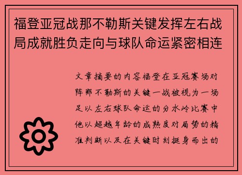 福登亚冠战那不勒斯关键发挥左右战局成就胜负走向与球队命运紧密相连