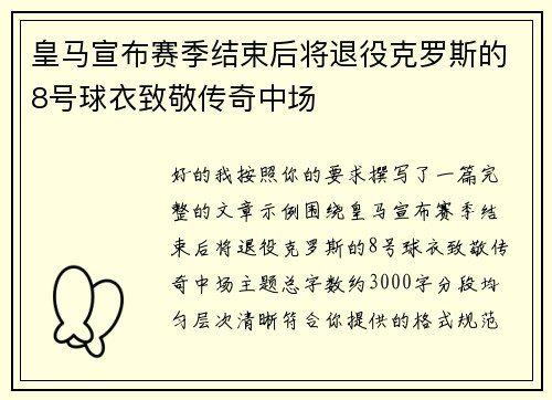 皇马宣布赛季结束后将退役克罗斯的8号球衣致敬传奇中场