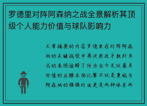 罗德里对阵阿森纳之战全景解析其顶级个人能力价值与球队影响力