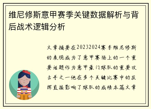 维尼修斯意甲赛季关键数据解析与背后战术逻辑分析