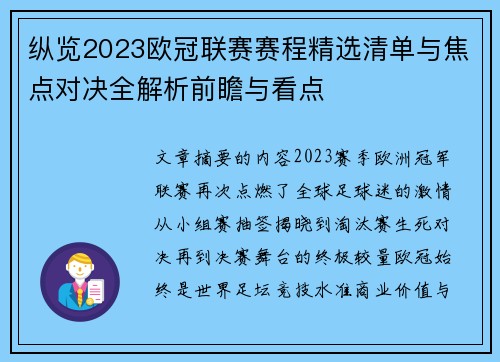 纵览2023欧冠联赛赛程精选清单与焦点对决全解析前瞻与看点