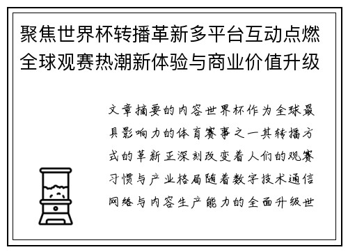 聚焦世界杯转播革新多平台互动点燃全球观赛热潮新体验与商业价值升级