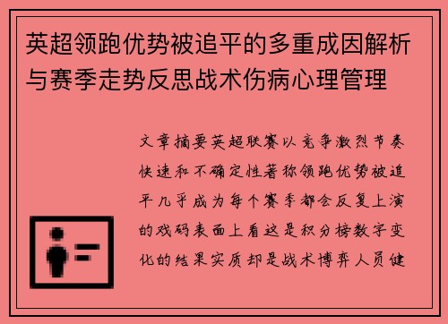 英超领跑优势被追平的多重成因解析与赛季走势反思战术伤病心理管理