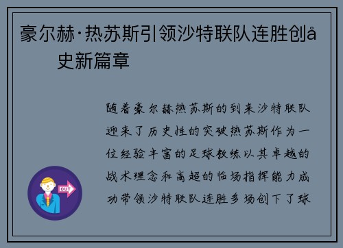 豪尔赫·热苏斯引领沙特联队连胜创历史新篇章